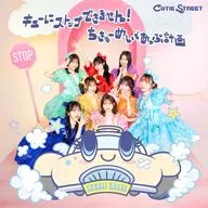 CUTIE STREET / キューにストップできません!/ちきゅーめいくあっぷ計画[通常盤]
