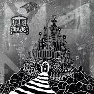 MAPA / 雨の城/KESHI GOMU MAGIC