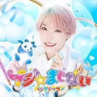 パンダドラゴン / マジ☆まじない[初回限定メンバーソロジャケット盤(たいが)]