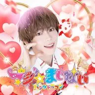 パンダドラゴン / マジ☆まじない[初回限定メンバーソロジャケット盤(ぱっち)]