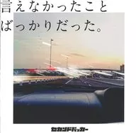 セカンドバッカー / 言えなかったことばっかりだった。[通常盤]