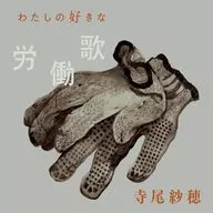 寺尾紗穂 / わたしの好きな労働歌