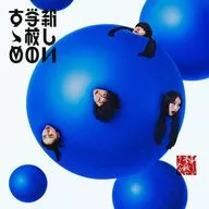 新しい学校のリーダーズ / 新しい学校のすゝめ[通常盤]