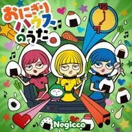 Negicco / おにぎりハウスのうた