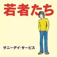 サニーデイ・サービス / 若者たち 30周年記念デラックス・エディション(Blue-spec CD2)