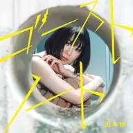黒木渚 / ゴーストノート