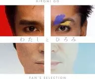 郷ひろみ / わたしとひろみ-FAN’S SELECTION-[完全生産限定盤]