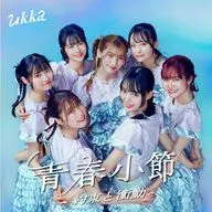 ukka / 青春小節-約束と衝動-[通常盤]