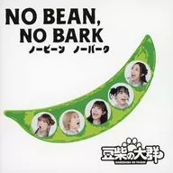 豆柴の大群 / NO BEAN、NO BARK[通常盤]