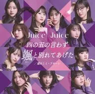 Juice=Juice / 四の五の言わず颯(さっ)と別れてあげた/盛れ!ミ・アモーレ[Blu-ray付初回生産限定盤SP]
