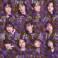 Juice=Juice / 四の五の言わず颯(さっ)と別れてあげた/盛れ!ミ・アモーレ[通常盤A]