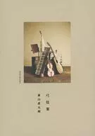 森山直太朗 / 弓弦葉[Blu-ray付]