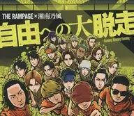 THE RAMPAGE from EXILE TRIBE / 自由への大脱走 -Running Running Running- feat.湘南乃風[DVD付]