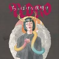 PEDRO / ちっぽけな夜明け[数量限定盤]