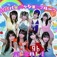 ハレとハレ! / パパパ☆パッションフルーツ