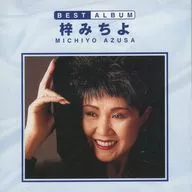 梓みちよ / ベストアルバム