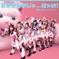 fav me / すきなんかじゃ...にゃい![初回限定盤]