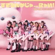 fav me / すきなんかじゃ...にゃい![通常盤]