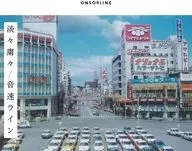音速ライン / 淡々粛々