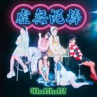 ゆるめるモ! / 虚無泥棒[初回限定盤]
