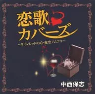 中西保志 / 恋歌カバーズ～ワインレッドの心・夜空のムコウ～