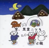 己龍 / 雪、黒業ニツキ[DVD付]