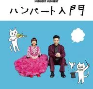 ハンバートハンバート / ハンバート入門[Blu-ray付初回限定盤]