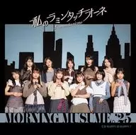 モーニング娘。’25 / てか HAPPYのHAPPY!/私のラミンタッチオーネ(Lamentazione)[Blu-ray付初回生産限定盤B]