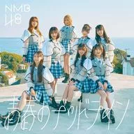NMB48 / 青春のデッドライン[DVD付通常盤B]