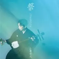 上妻宏光 / 繋 -TSUNAGU-