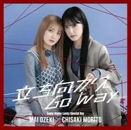 小関舞×森戸知沙希 / 立ち向かえGo way/Super Happy Lucky Special Day[通常盤A]