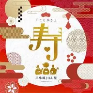 三味線JILL屋 / ことぶき
