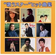 オムニバス / “歌うスター”ヒット曲集