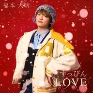福本大晴 / すっぴんLOVE[MV DVD盤]