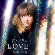 福本大晴 / すっぴんLOVE[LIVE Blu-ray盤]