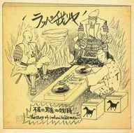 ラッパ我リヤ / 不屈の男達の物語 -The Story Of Indomitable Men-