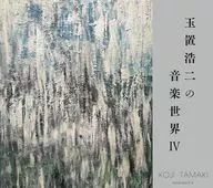 オムニバス / 玉置浩二の音楽世界IV(UHQCD)