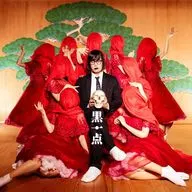松永天馬 / 黒一点[通常盤]