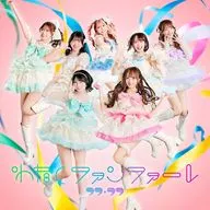 ラフ×ラフ / わたしファンファーレ[通常盤]