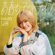 NMB48 / 青春のデッドライン[劇場盤]