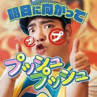 徳永ゆうき / 明日に向かってプッシュプッシュ[DVD付]