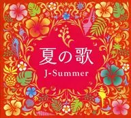 オムニバス / 夏の歌 J-サマー