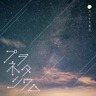 タイトル未定 / プラネタリウム