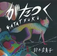 鈴木実貴子 / がたつく
