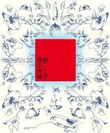 椎名林檎 / 禁じ手[初回限定盤]