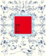 椎名林檎 / 禁じ手[通常盤]