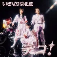 いぎなり東北産 / デコ![通常盤A]