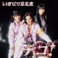 いぎなり東北産 / デコ![通常盤B]