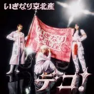 いぎなり東北産 / デコ![通常盤C]