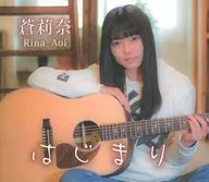 蒼莉奈 / はじまり